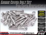 GROM MSX125(SF) エンジンカバー ボルト23本set フランジ付六角ボルト フラワーヘッド シルバー TB6004