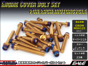 GROM MSX125(SF) エンジンカバー ボルト23本set キャップボルト CTCテーパーシェルヘッド ゴールド&焼チタンカラー TB6012