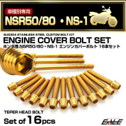エンジンカバー ボルトセット NSR50 NSR80 NS-1 16本セット テーパーシェルヘッド ホンダ用 ゴールド TB6039