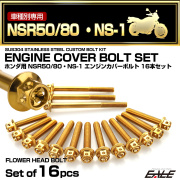 エンジンカバー ボルトセット NSR50 NSR80 NS-1 16本セット フラワーヘッド ホンダ用 ゴールド TB6042