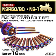 エンジンカバー ボルトセット NSR50 NSR80 NS-1 16本セット フラワーヘッド ホンダ用 焼きチタン色 TB6043