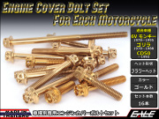 6Vモンキー ゴリラ CD50 エンジンカバー ボルト16本set フランジ付六角ボルト フラワーヘッド ゴールド TB6080
