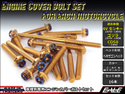 6Vモンキー ゴリラ CD50 エンジンカバー ボルト16本set フランジ付六角ボルト CTC H.Head ゴールド&焼チタンカラー TB6085
