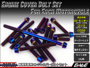 6Vモンキー ゴリラ CD50 エンジンカバー ボルト16本set キャップボルト テーパーヘッド 焼チタンカラー TB6090