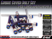 12Vモンキー エンジンカバー ボルト11本set キャップボルト CTCテーパーヘッド シルバー&焼チタンカラー TB6107