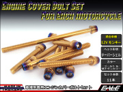 12Vモンキー エンジンカバー ボルト11本set キャップボルト CTCテーパーシェルヘッド ゴールド&焼チタンカラー TB6112