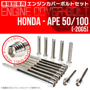 エイプ 50 100  -2005 エンジンカバーボルト 14本セット テーパーシェルヘッド シルバー TB6151
