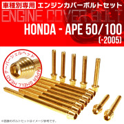 エイプ 50 100  -2005 エンジンカバーボルト 14本セット テーパーシェルヘッド ゴールド TB6152