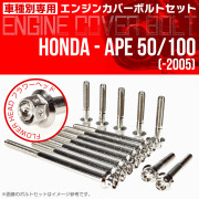 エイプ 50 100  -2005 エンジンカバーボルト 14本セット フラワーヘッド シルバー TB6154
