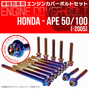 エイプ 50 100  -2005 エンジンカバーボルト 14本セット フラワーヘッド 焼チタン TB6156