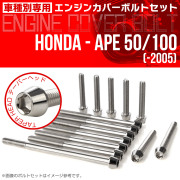 エイプ 50 100  -2005 エンジンカバーボルト 14本セット テーパーヘッド シルバー TB6163