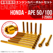 エイプ 50 100  -2005 エンジンカバーボルト 14本セット テーパーヘッド ゴールド TB6164
