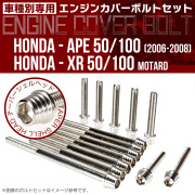 エイプ XR モタード  50 100 エンジンカバーボルト 14本セット テーパーシェルヘッド シルバー TB6176