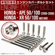 エイプ XR モタード  50 100 エンジンカバーボルト 14本セット フラワーヘッド シルバー TB6179