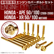エイプ XR モタード  50 100 エンジンカバーボルト 14本セット フラワーヘッド ゴールド TB6180