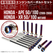 エイプ XR モタード  50 100 エンジンカバーボルト 14本set CTCテーパーヘッド 銀＆焼チタン TB6182