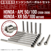 エイプ XR モタード  50 100 エンジンカバーボルト 14本セット テーパーヘッド シルバー TB6188