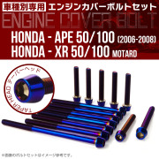 エイプ XR モタード  50 100 エンジンカバーボルト 14本セット テーパーヘッド 焼チタン TB6190