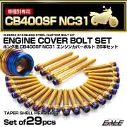 エンジンカバー ボルトセット CB400SF NC31 29本セット テーパーシェルヘッド ホンダ用 ゴールド＆ブルー TB6212