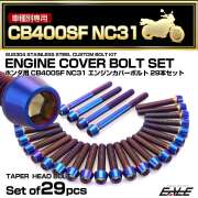 エンジンカバー ボルトセット CB400SF NC31 29本セット テーパーヘッド ホンダ用 焼きチタン色 TB6215