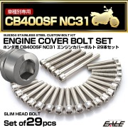 エンジンカバー ボルトセット CB400SF NC31 29本セット スリムヘッド ホンダ用 シルバー TB6216