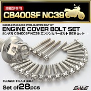 エンジンカバー ボルトセット CB400SF NC39 28本セット フラワーヘッド ホンダ用 シルバー TB6229