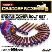 エンジンカバー ボルトセット CB400SF NC39 28本セット フラワーヘッド ホンダ用 焼きチタン色 TB6231