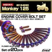 エンジンカバー ボルトセット モンキー125 2018-2020年 20本セット フラワーヘッド ホンダ用 焼きチタン色 TB6256