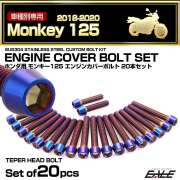エンジンカバー ボルトセット モンキー125 2018-2020年 20本セット テーパーヘッド ホンダ用 焼きチタン色 TB6265