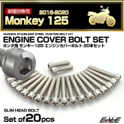 エンジンカバー ボルトセット モンキー125 2018-2020年 20本セット スリムヘッド ホンダ用 シルバー TB6266