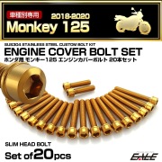 エンジンカバー ボルトセット モンキー125 2018-2020年 20本セット スリムヘッド ホンダ用 ゴールド TB6267