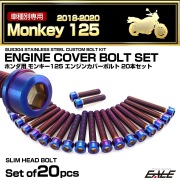 エンジンカバー ボルトセット モンキー125 2018-2020年 20本セット スリムヘッド ホンダ用 焼きチタン色 TB6268