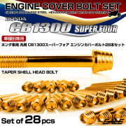 CB1300SF エンジンカバーボルトセット 28本 ホンダ車用 スーパーフォア テーパーシェルヘッド ゴールド TB6277