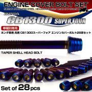 CB1300SF エンジンカバーボルトセット 28本 ホンダ車用 スーパーフォア テーパーシェルヘッド 焼きチタン TB6278