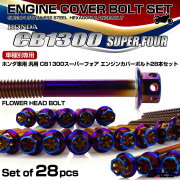 CB1300SF エンジンカバーボルトセット 28本 ホンダ車用 スーパーフォア フラワーヘッド 焼きチタン TB6281
