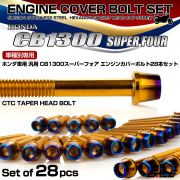 CB1300SF エンジンカバーボルトセット 28本 ホンダ車用 スーパーフォア CTCテーパーヘッド ゴールド＆焼きチタン TB6283