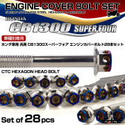 CB1300SF エンジンカバーボルトセット 28本 ホンダ車用 スーパーフォア CTCヘキサゴンヘッド シルバー＆焼きチタン TB6284
