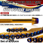 CB1300SF エンジンカバーボルトセット 28本 ホンダ車用 スーパーフォア CTCテーパーシェルヘッド ゴールド＆焼きチタン TB6287