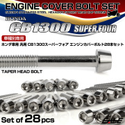 CB1300SF エンジンカバーボルトセット 28本 ホンダ車用 スーパーフォア テーパーヘッド シルバー TB6288