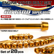 CB1300SF エンジンカバーボルトセット 28本 ホンダ車用 スーパーフォア テーパーヘッド ゴールド TB6289