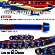 CB1300SF エンジンカバーボルトセット 28本 ホンダ車用 スーパーフォア テーパーヘッド 焼きチタンカラー TB6290