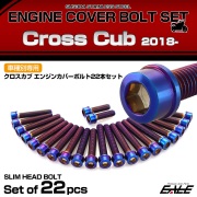 エンジンカバー ボルトセット クロスカブ110 2018年- 22本セット スリムヘッド ホンダ用 焼きチタン色 TB6343