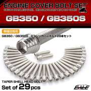 エンジンカバー ボルトセット GB350 GB350S 29本セット テーパーシェルヘッド ホンダ用 シルバー TB6401