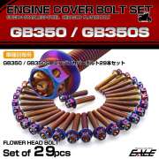エンジンカバー ボルトセット GB350 GB350S 29本セット フラワーヘッド ホンダ用 焼きチタン色 TB6406