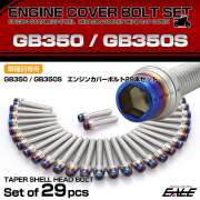 エンジンカバー ボルトセット GB350 GB350S 29本セット テーパーシェルヘッド ホンダ用 シルバー＆ブルー TB6411