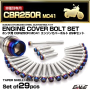 エンジンカバー ボルトセット CBR250R MC41 29本セット テーパーシェルヘッド ホンダ用 シルバー＆ブルー TB6436