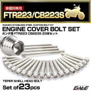 エンジンカバー ボルトセット FTR223 CB223 23本セット テーパーシェルヘッド ホンダ用 シルバー TB6476