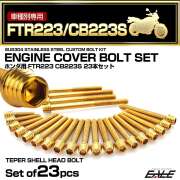 エンジンカバー ボルトセット FTR223 CB223 23本セット テーパーシェルヘッド ホンダ用 ゴールド TB6477