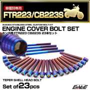 エンジンカバー ボルトセット FTR223 CB223 23本セット テーパーシェルヘッド ホンダ用 焼きチタン色 TB6478