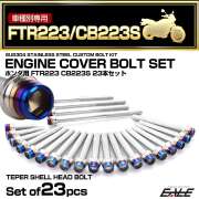 エンジンカバー ボルトセット FTR223 CB223 23本セット テーパーシェルヘッド ホンダ用 シルバー＆ブルー TB6481